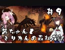 茜ちゃんときりたんの森林探訪 #9