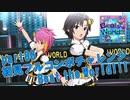 【ミリシタ実況 part86】失敗したら10連ガシャ！初見フルコンボチャレンジ！【Beat the World!!!】