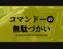 【音MAD】コマンドーの無駄づかい　OP