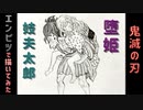 「鬼滅の刃 堕姫&妓夫太郎」還暦男がHB鉛筆1本で描いてみた。