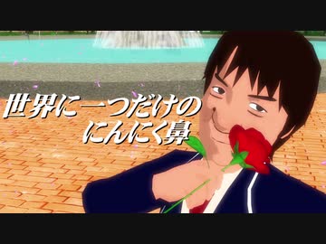 【替え歌パカソン】世界に一つだけのにんにく鼻
