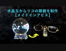 【メイドインアビス】水晶玉からリコの眼鏡を制作