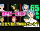 関西人3人が俺屍実況・第６５回後編【雑把柄一族創伝】