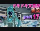 【ドキドキ文芸部】何もわからない私がハーレム文芸部に入部する　part17 【実況】