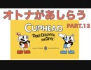 【CUPHEAD】オトナの生温かい対応でCUPHEADをあしらう　PART.13