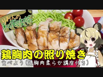 りおんの和風喫茶Vol.5「鶏胸肉の照り焼きを食べよう(鶏胸肉柔らか講座付き)」