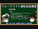 【ゆっくり解説】三笠提督と秘書艦吹雪がフォークリフト運転技能講習について説明しています【作業免許】