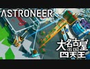 【ASTRONEER】2020年宇宙の旅 2日目