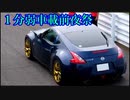 【1分弱車載前夜祭】Z34北海道気まぐれドライブそのα【ゆかそら実況】【VOICEROID車載】