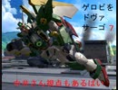 ゲロビをドヴァサーゴ.mp7