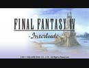 【ゆっくり】ファイナルファンタジー4 インタールード 04回【していってね】
