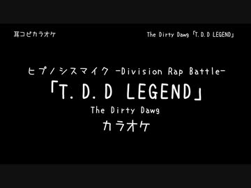 ヒプノシスマイク -Division Rap Battle- 「T.D.D LEGEND」 The Dirty Dawg 【耳コピ カラオケ】