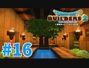 【ドラクエビルダーズ2】#16 - 大きなツリーハウスを建築します！【女性実況】【ネタバレ】