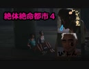 ある日世界が一変したら…？ 絶体絶命都市４+実況　#7