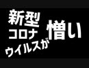 新型コロナウイルスが憎いのでテレミに参加しようの歌