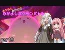 【ポケモン剣盾】あかねとあかりのなかよしポケモンバトル　part9【VOICEROID＋実況】