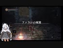 【ダークソウル3】ランダムドロップ＆ソウルマラソン縛り 07ファランの城塞1【VOICEROID実況】