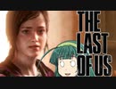 【TheLastOfUs】ゆかりおぶあす Part13【VOICEROID実況】