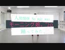 モーニング娘。'20『人間関係No way way』 踊ってみた【みゅー。】