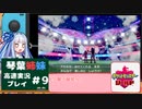 【ポケモン盾】高速ガラルの旅　カット9【VOICEROID実況プレイ】