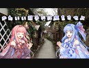 【VOICEROID旅行】かわいい双子には旅をさせよ