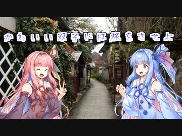 【VOICEROID旅行】かわいい双子には旅をさせよ