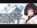 【MHWIB】ダンガンハンターキリタン2 #02【ゆっくり＆東北きりたん実況】