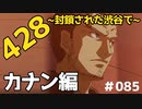 CoC探索者が実況する「428～封鎖された渋谷で～」#085