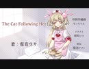 【名取さな】The Cat Following Her【オリジナルソング】
