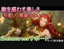 【Dota2】Enchantressは可愛い、いいね？#11【ゆっくり実況】