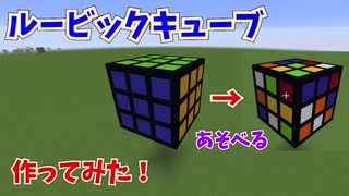 【マイクラ】ルービックキューブ　作ってみた！　～遊べるルービックキューブ～【作ってみた＆ちょこっと解説】