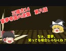 【三國志14】仮想シナリオ英雄集結　霊夢帝国プレイ　【ゆっくり実況】＃８