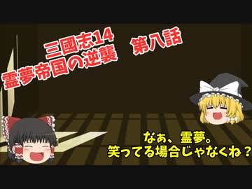 【三國志14】仮想シナリオ英雄集結　霊夢帝国プレイ　【ゆっくり実況】＃８