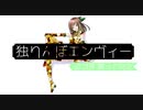 [独りんぼエンヴィー]歌ってみたでver.はづき[オリジナルMV]