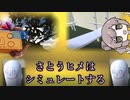 【CeVIO＋ガイノイドtalk実況】さとうヒメはシミュレートする【simulator系】