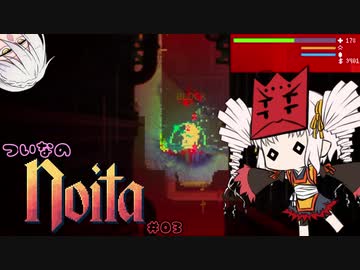 ついなのNoita #03