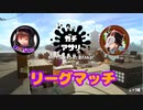蔵黒としゅがぁのリーグマッチ【スプラ2】part7