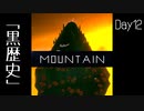 【Mountain】遭難12日目 【2人実況】