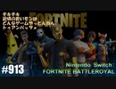 082 ゲームプレイ動画 #913 「フォートナイト:バトルロイヤル」