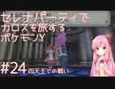 【VOICEROID実況】セレナパーティでカロスを旅するポケモンY【#24】