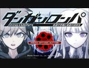 ダンガンロンパを実況プレイ。part1