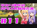 【ボイロ実況】ゆかり課長のAPEX戦闘報告書#11