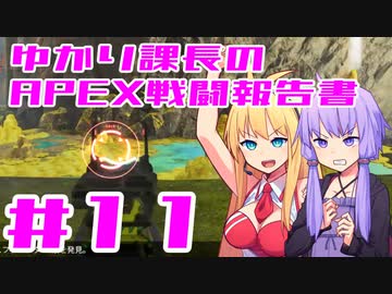 【ボイロ実況】ゆかり課長のAPEX戦闘報告書#11