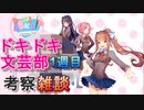 【ドキドキ文芸部】一週目終わって思ったことを話す雑談動画 【考察】