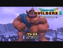 【実況】悪霊の神　アトラス《ドラゴンクエストビルダーズ2》 Part51