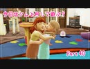 【Sims4】今日はシムと何して遊ぶ？ Part40【ゆっくり実況】