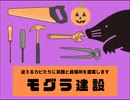 【蘭たん】4分耐久モグラ建設とか