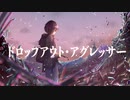 【初投稿】ドロップアウト・アグレッサー 歌ってみた / 柊木 湊