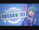 Kotonoha Overdrive！！！【VOICEROID劇場】