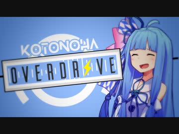 Kotonoha Overdrive！！！【VOICEROID劇場】